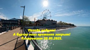 Погода супер! А Бургер кинг временно закрыт! Лазаревское 20.05.2025.