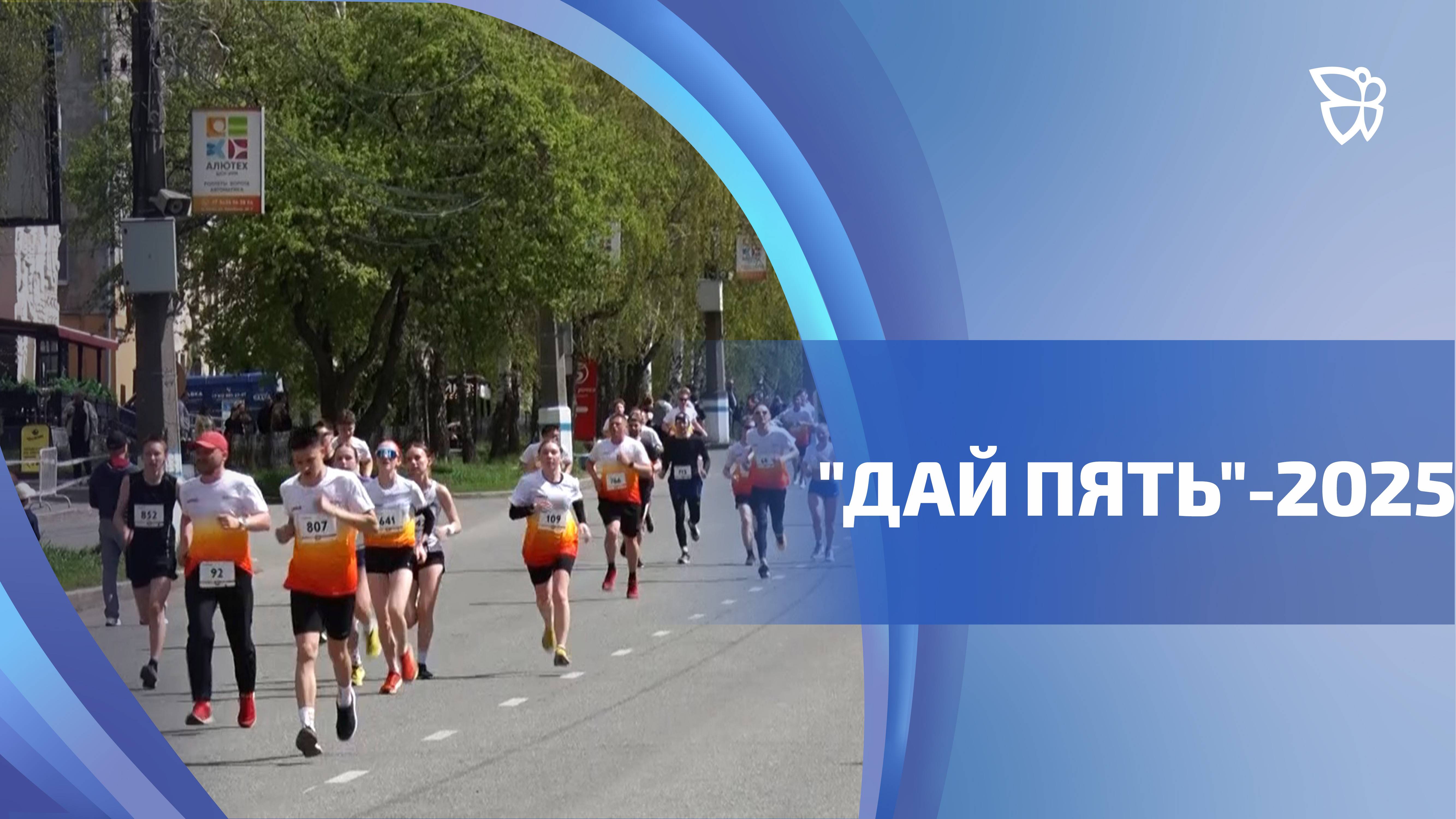 В Нижнем Тагиле состоялся 11 благотворительный забег ЕВРАЗа «Дай пять»