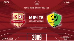 Красногвардеец 2009 - Смена 2009 (Начало 24.05.2025 в 10-30)