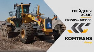 Грейдеры XCMG GR5505 и GR3505 на работе в карьере