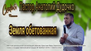 Проповедь "Земля обетованная" Пастор Анатолий Дудочко (18.05.2025г.)