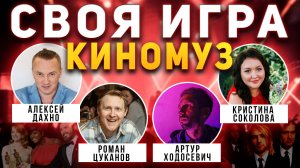 СВОЯ ИГРА "КИНО И МУЗЫКА" 📹 Квиз от Мозги Пони