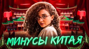 ПЛЮСЫ И МИНУСЫ КИТАЯ // ЧТО МЕНЯ ПОРАЗИЛО И УДИВИЛО