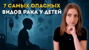 ЭТО 7 САМЫХ ОПАСНЫХ ВИДОВ РАКА У ДЕТЕЙ! #меднавигатор #онкология #онколог #опухоль