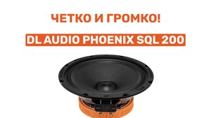 ГРОМКО И ЧЕТКО! DL AUDIO PHOENIX SQL 200! ОБЗОР И УСТАНОВКА В ВАЗ 2104