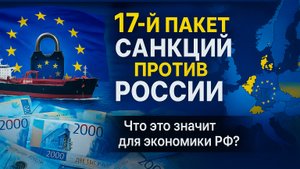 Новый пакет санкций против России: ЕС бьёт по теневому флоту и технологиям