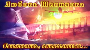 ЛЮБОВЬ ШЕПИЛОВА - ОСТАНОВИТЬ, ОСТАНОВИТЬСЯ... - ПРОСТО ХОРОШАЯ ПЕСНЯ!