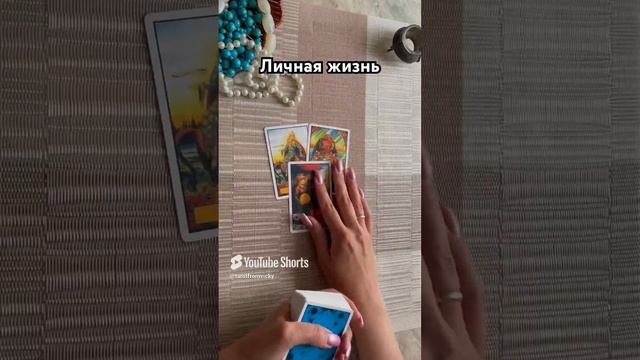 Личная жизнь #таро #тароотvicky #tarotfromvicky #любовь #отношения #личнаяжизнь #гадание #эзотерика