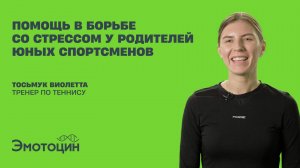 Помощь в борьбе со стрессом у родителей юных спортсменов
