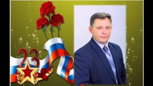 Поздравление коллег с 23 февраля! МБОУ СОШ 57 ст.Троицкой