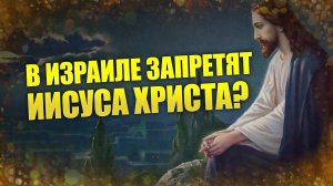 В тюрьму за разговоры об Иисусе // В Израиле хотят запретить Христа
