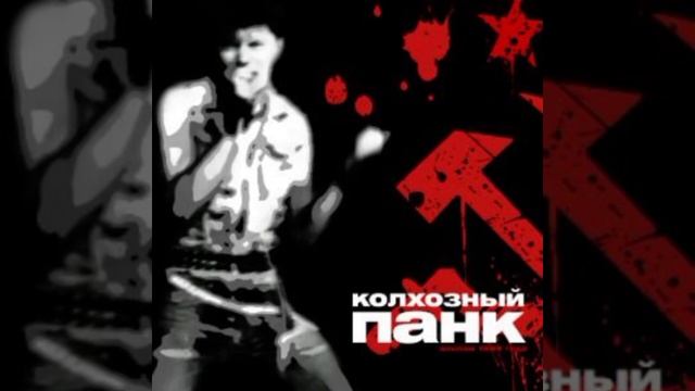 Сектор Газа - Колхозный панк (1989) - Альбом полностью