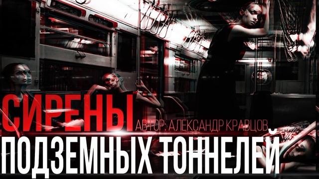 СИРЕНЫ ПОДЗЕМНЫХ ТОННЕЛЕЙ.МИСТИКА. УЖАСЫ.СТРАШНЫЕ ИСТ смотреть онлайн