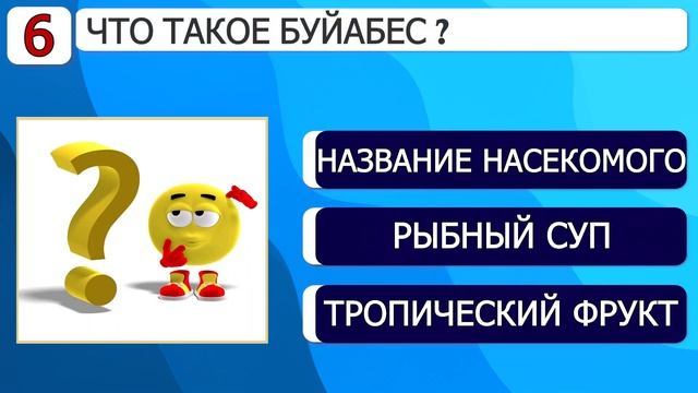 Интересные тесты на эрудицию № 86 #тестнаэрудицию #тес?