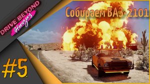 🛞Drive Beyond Horizons #5 - Собираем ВАЗ-2101🔧