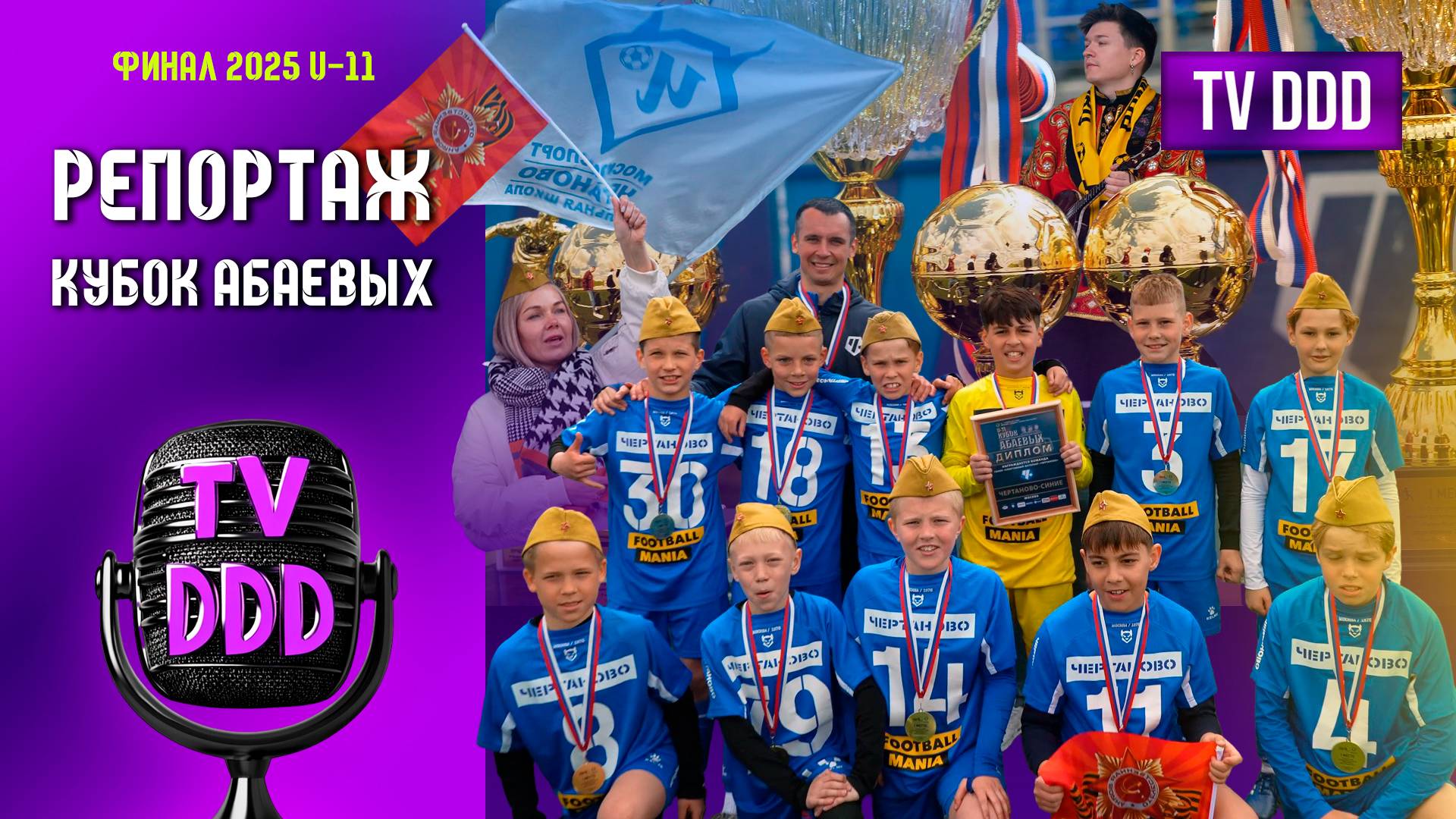 Финал и награды | Кубок Абаевых U-11 | Репортаж TV DDD