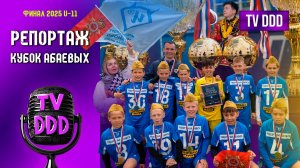 Финал и награды | Кубок Абаевых U-11 | Репортаж TV DDD