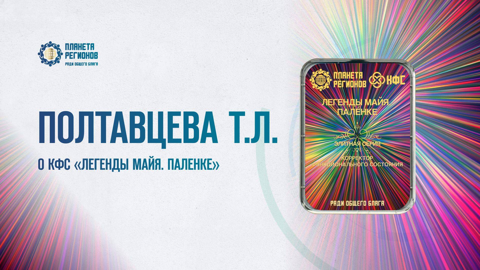 Полтавцева Т.Л. «О КФС «ЛЕГЕНДЫ МАЙЯ. ПАЛЕНКЕ» 08.05.25