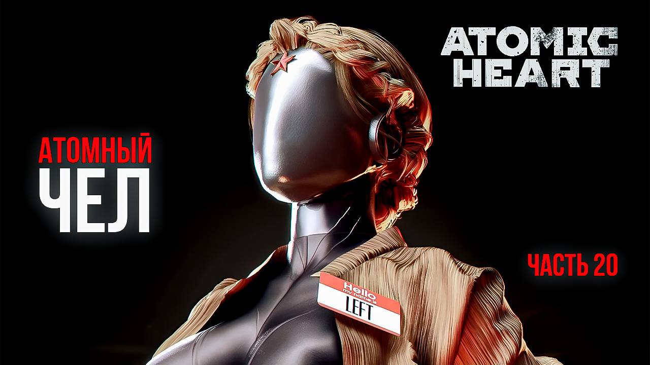 ➤ Atomic Heart • Часть 20 • Прохождение игры ✓
