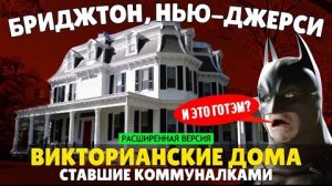 Бриджтон: викторианское гетто в нью-джерсийской глуши (расширенная версия)