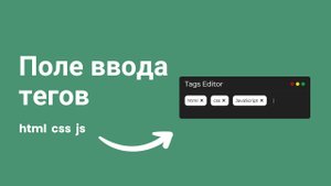 Поле ввода тегов с нуля, используя HTML, CSS и JS для начинающих.