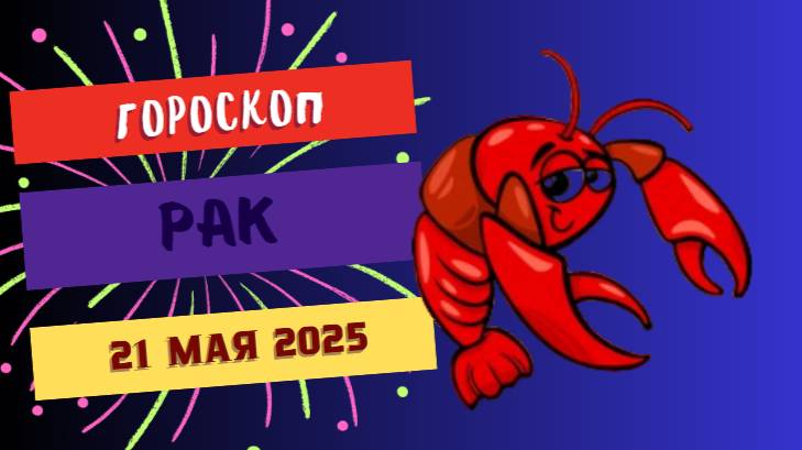 🦀 ГОРСКОП НА СЕГОДНЯ 21 МАЯ 2025 ДЛЯ РАКОВ – ЧУВСТВИТЕЛЬНОСТЬ И ИНТУИЦИЯ В ПРИОРИТЕТЕ