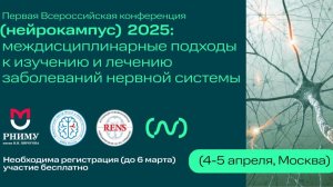 Первая Всероссийская конференция "Нейрокампус 2025". Утренняя сессия №1.