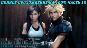 Final Fantasy VII Remake Intergrade | Полное прохождение на 100% | Часть 18 | Без комментариев