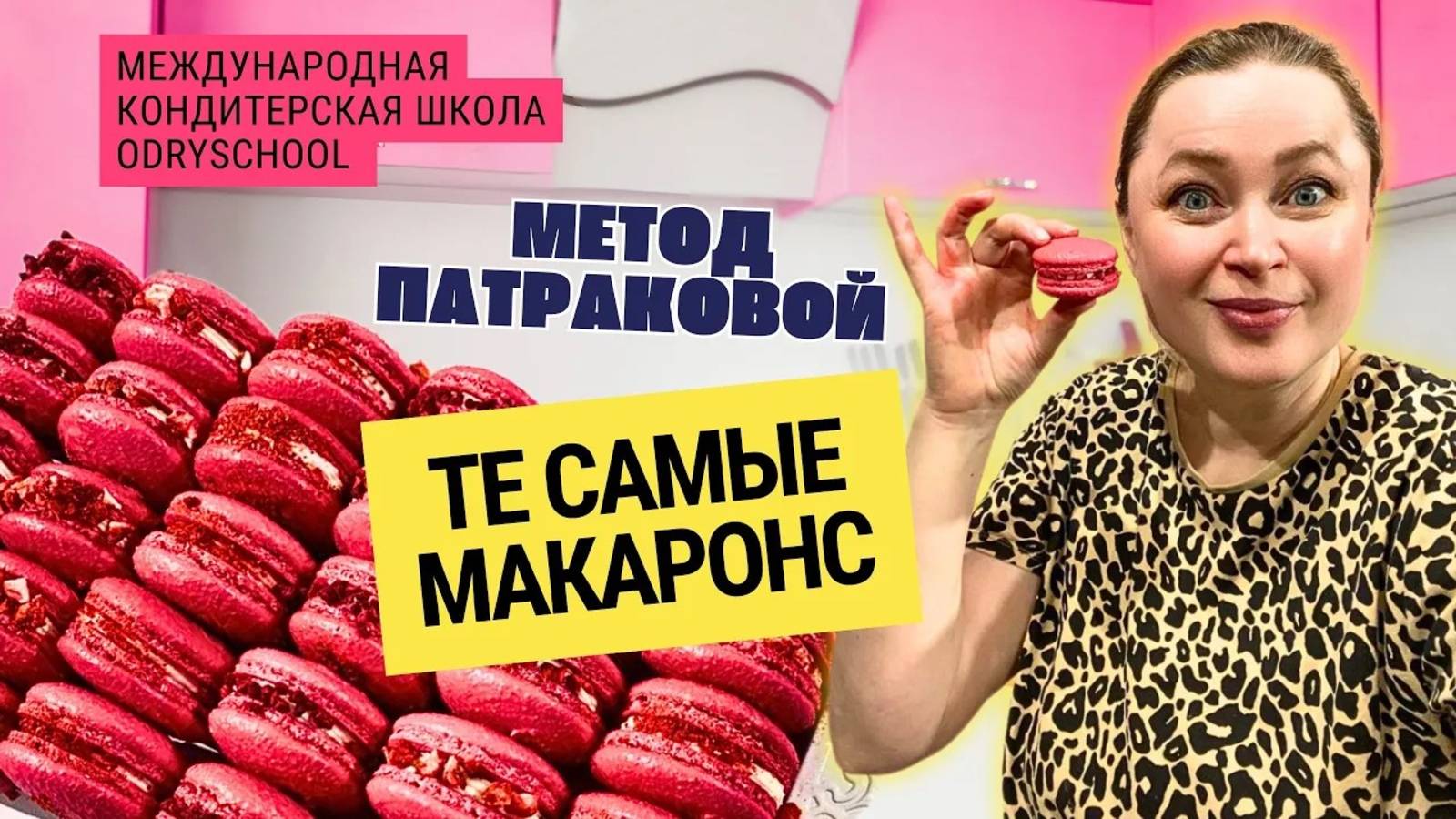 🍪МАКАРОНС по методу Патраковой, которые получатся с первого раза‼