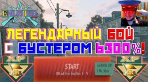 Легендарный бой с БУСТЕРОМ 6300% в Enlisted!