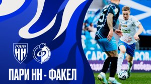 «Пари НН» - «Факел» | МИР РПЛ-2024/2025