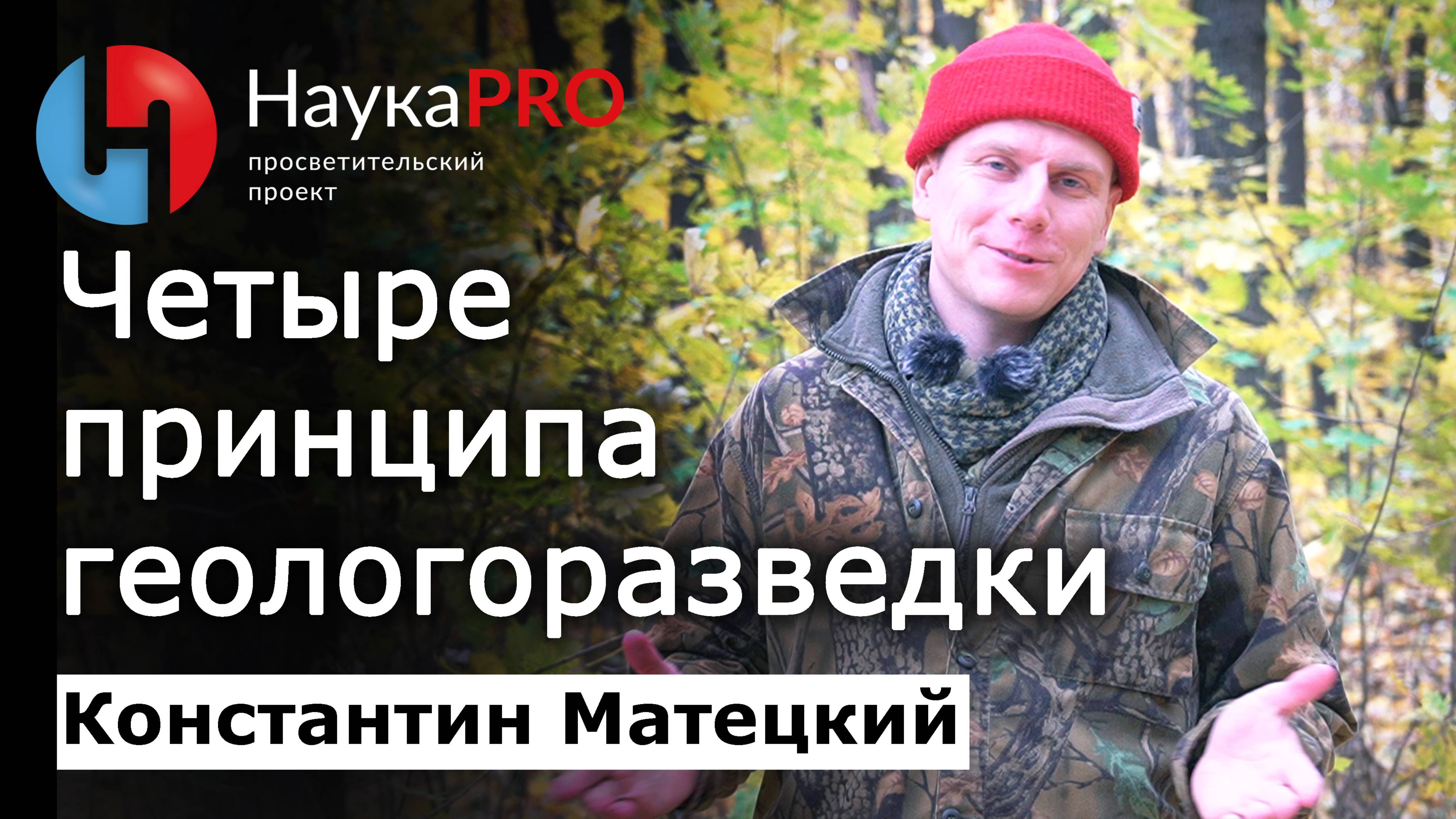 Четыре принципа геологоразведки – Константин Матецкий | Лекции по геологии | Научпоп