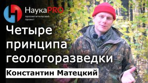 Четыре принципа геологоразведки – Константин Матецкий | Лекции по геологии | Научпоп