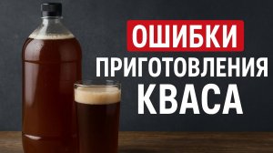 Не добавляй ЭТО в домашний квас! Ошибки, которые совершают 90% людей!