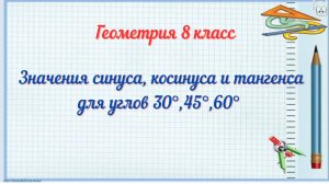 Значения синуса, косинуса и тангенса для углов 30°, 45°, 60°. Геометрия 8 класс