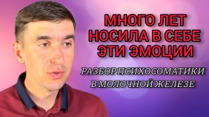 Уплотнение в молочной железе. Причина из детства.
