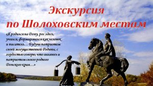 экскурсия по шолоховским местам