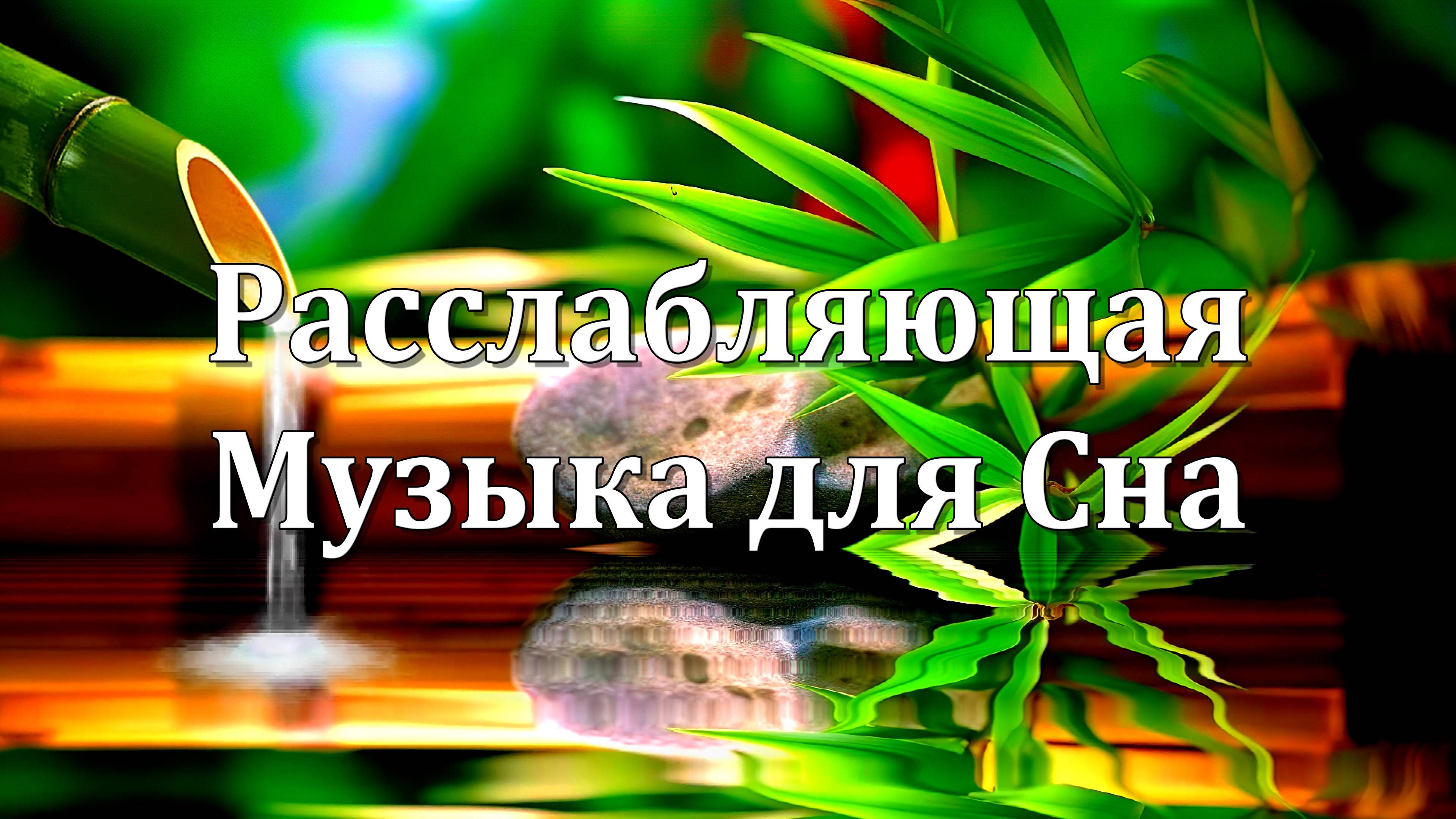 Расслабляющая Музыка для Сна со Звуками Природы | Спокойная Вода и Исцеление 💧🎶💧