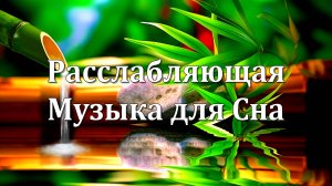 Расслабляющая Музыка для Сна со Звуками Природы | Спокойная Вода и Исцеление 💧🎶💧
