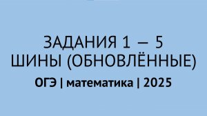 Задания 1-5 про шины | ОГЭ математика 2025