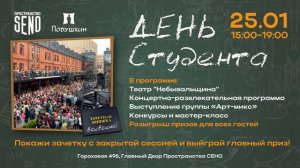 25 января ВСЕ В СЕНО! День студента