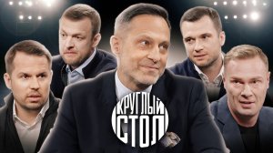 «Круглый стол КХЛ» с ЧЕМПИОНАМИ: Егор Яковлев, Сергей Широков, Алексей Терещенко, Виктор Козлов