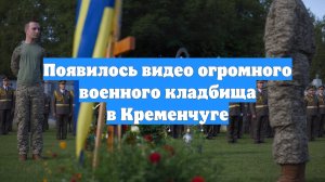 Появилось видео огромного военного кладбища в Кременчуге