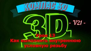 Компас 3д как сделать внутреннюю резьбу (условная) в версии 21 Урок 13