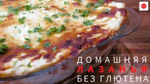 Домашняя ЛАЗАНЬЯ Без Глютена