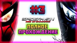 Spider-Man: Web of Shadows (PC)-Неуловимая Чёрная Кошка и Секретная База Стервятника #3.