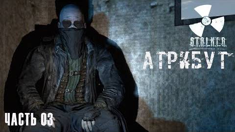 S.T.A.L.K.E.R. Атрибут # 03. Самый крутой торговец.