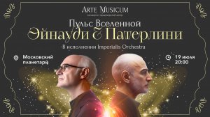 Симфоническое шоу неоклассики "Эйнауди и Паттерлини" 19 июля 2025 в Московском планетарии