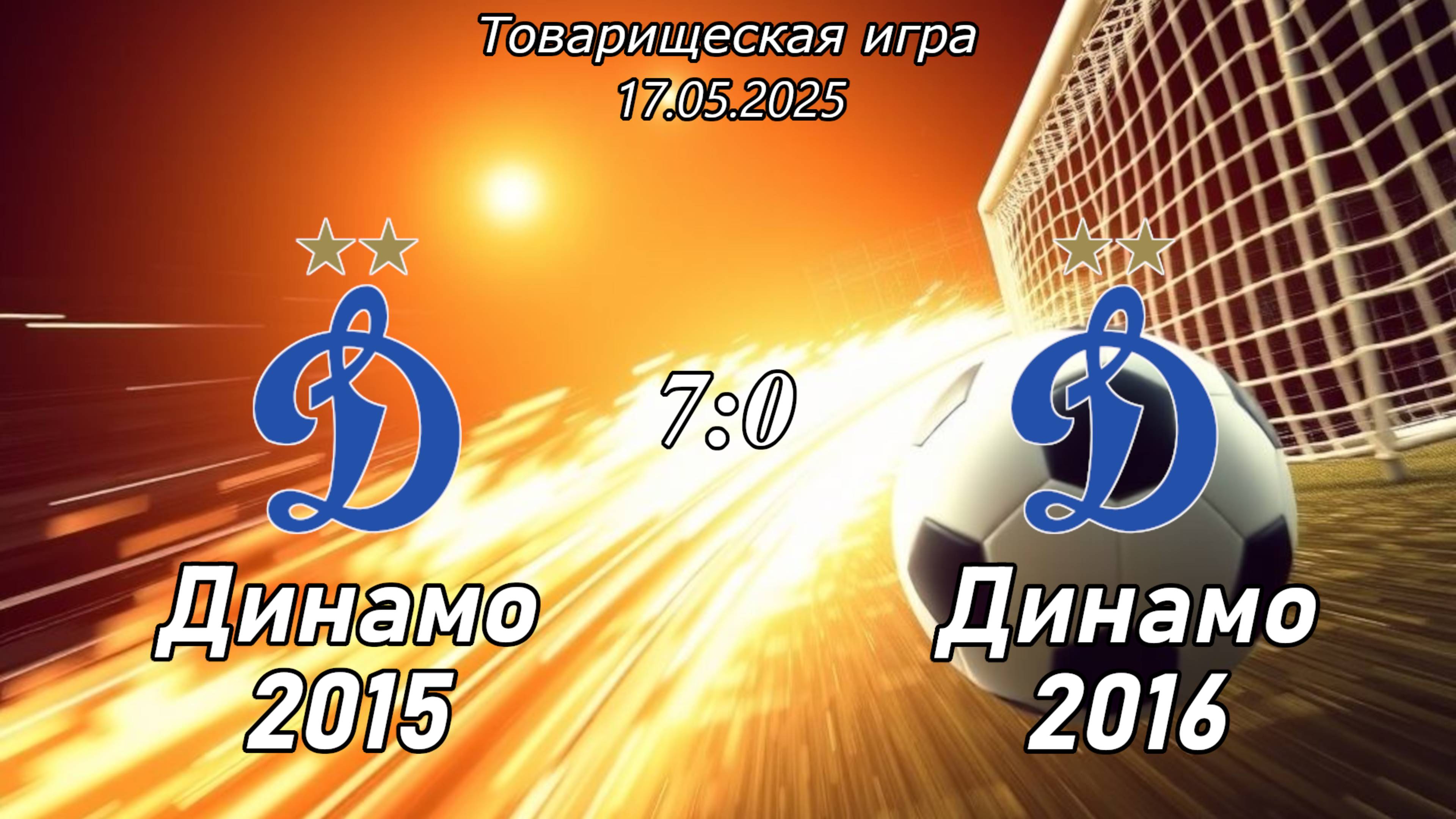 Динамо 2015 (Ульяновск) - Динамо 2016 (Ульяновск) (7:0). Товарищеская игра.