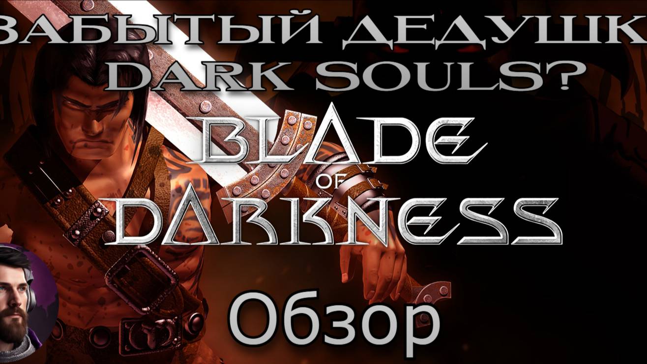 Забытый дедушка Dark Souls? Обзор Blade of Darkness